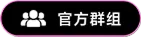 官方群组