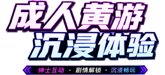 成人黄游 沉浸体验