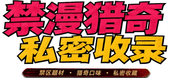 禁漫猎奇 私密收录
