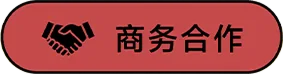 商务合作