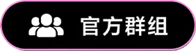 官方群组